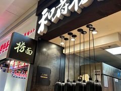 -和府捞面(天河领展广场店)