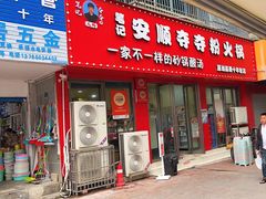 -笔记安顺夺夺粉火锅
