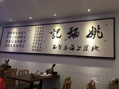 -姚面记·海派家常菜(恒基名人购物中心店)