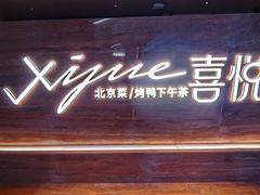 -喜悦烤鸭·新京菜(王府井店)