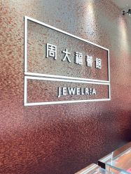 -周大福CHOW TAI FOOK(杭州万象城店)