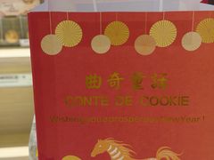 -曲奇童话(尖沙咀店)