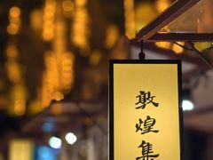 -敦煌夜市