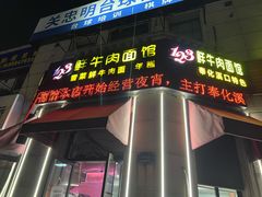 -何永光123鲜牛肉馆(1号店)
