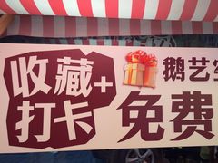 -鹅艺空间(科园六路店)