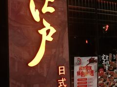 门面-江户烧肉(高德店)