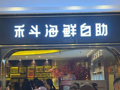 -禾斗海鲜自助(市南银座店)