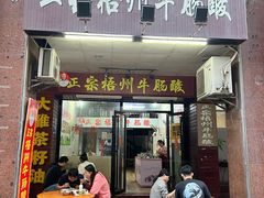 -正宗梧州牛肠酸