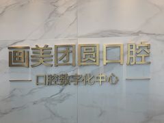 -团圆口腔·种植中心(锦江院区)