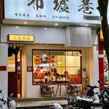 米血蘸上酱料 微微辣 入口不粘牙 好吃