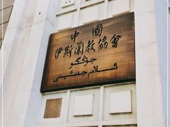 -中国伊斯兰教经学院
