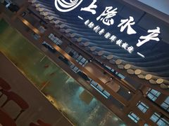 -上隐水产海鲜刺身自助餐(淮海百盛店)