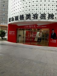 -重庆联合丽格第五医疗美容医院