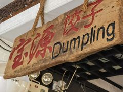 -宝源饺子(麦子店街店)
