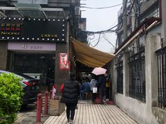 -沪西老弄堂面馆(定西路店)