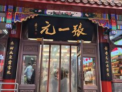 -张一元(总店)