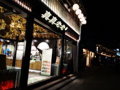 门面-真真老老(月河花鸟市场店)