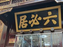 -六必居(前门店)