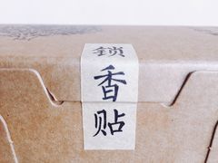 -祥禾饽饽铺·中式糕点(天津河西万科广场店)