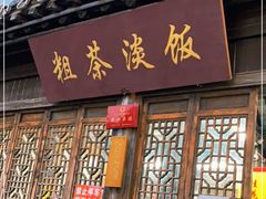 门面-粗茶淡饭(东关街店)