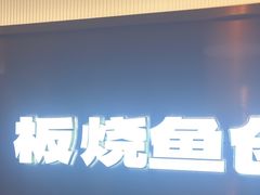 -老板恋上鱼(印象城店)