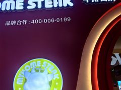 -我家牛排(莱山区永旺店)