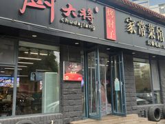 -厨大将烤肘子(镇江北路店)