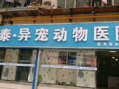 -邦泰·异宠动物医院