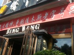 门面-饼中王酒楼(光复西路店)