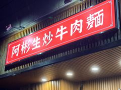 -阿彬生炒牛肉面(解放路店)
