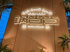 -锅当当铁锅炖烀饼王(长泰广场店)