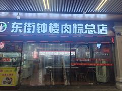 -东街钟楼肉粽(总店)