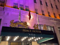 -上海和平饭店 Fairmont Peace Hotel