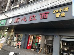 门面-顺心拉面馆(马道街店)