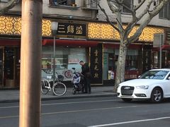 -三阳盛(南京西路店)