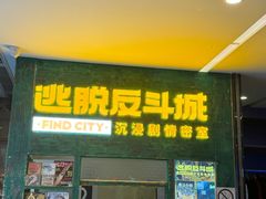 -逃脱反斗城沉浸剧情密室(阳光新业中心店)