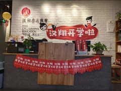 -汉翔书法丨书法·美术·硬笔·国画(望京校区)
