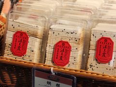 烘糕-汪玉霞(汉口里店)