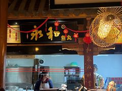 -永和鱼丸(南后街店)