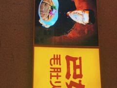 -巴奴毛肚火锅(六天地店)