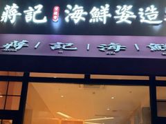 -蒋记海鲜姿造•洋房别墅(星河湾店)