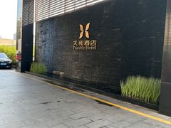 -天和酒店(深圳机场T3航站楼店)
