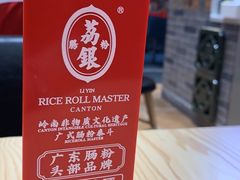 -荔银肠粉·非遗手藝(夫子庙店)