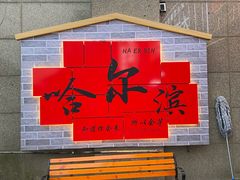 -大锅小灶(沙滨路店)