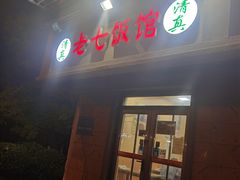 门面-老七饭馆(光荣道总店)