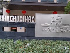 -初心正骨艾灸养生馆