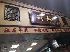 门面-珍珍小食店(西华路店)