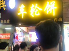 门面-味正点车轮饼可丽饼(南禅寺店)