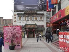 CIMG0191-东来顺饭庄(王府井步行街店)