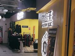 -谜盒子奇幻密室(南屏店)